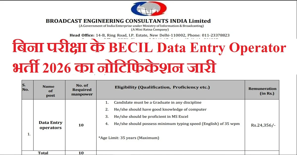 BECIL Data Entry Operator Recruitment 2026: बीईसीआईएल डाटा एंट्री ऑपरेटर भर्ती का नोटिफिकेशन जारी