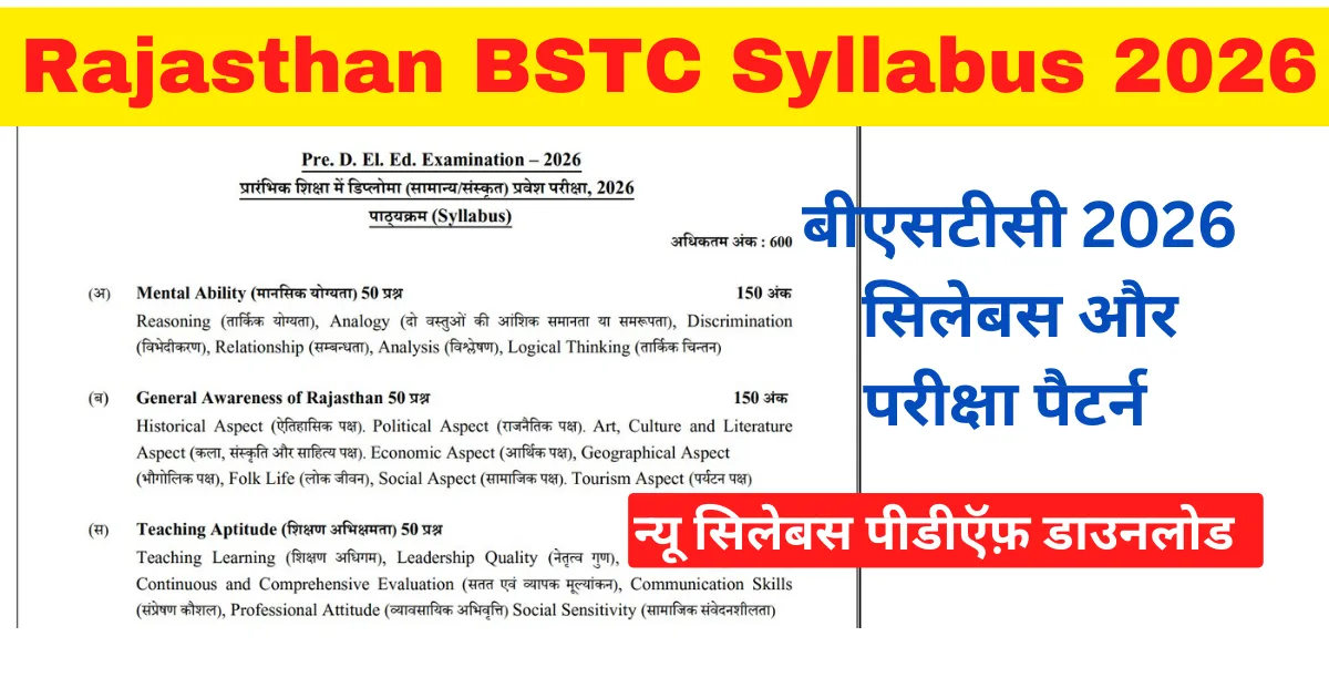 Rajasthan BSTC Syllabus 2026: नया बीएसटीसी पाठ्यक्रम पीडीऍफ़ डाउनलोड