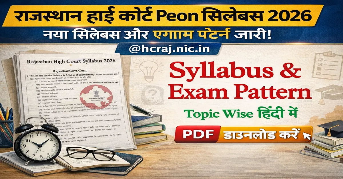Rajasthan High Court Peon Syllabus 2026: हाई कोर्ट चपरासी भर्ती New Syllabus और Exam Pattern जारी @hcraj.nic.in