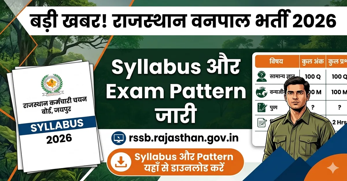 Rajasthan Forester Syllabus 2026: राजस्थान वनपाल का Syllabus और Exam Pattern जारी @rssb.rajasthan.gov.in
