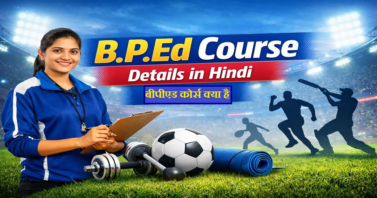 BPED Course Details in Hindi (2026): बीपीएड कोर्स क्या है, योग्यता, फीस, सिलेबस और करियर