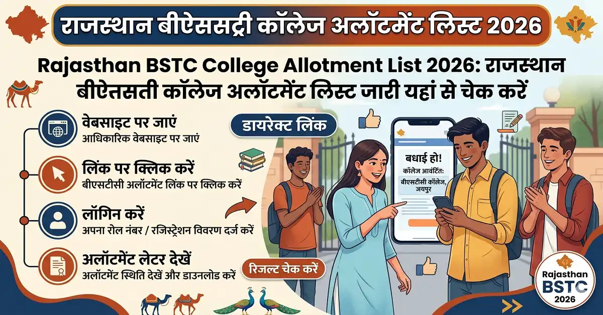 Rajasthan BSTC College Allotment List 2026: राजस्थान बीएसटीसी कॉलेज अलॉटमेंट लिस्ट जारी यहां से चेक करें