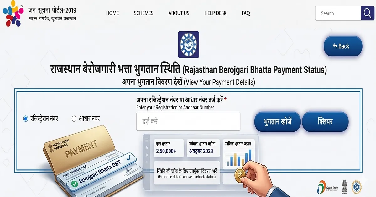 Rajasthan Berojgari Bhatta Status: राजस्थान बेरोजगारी भत्ता के फॉर्म का स्टेटस और पेमेंट स्टेटस यहां से चेक करें